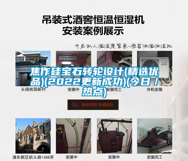 焦作硅寶石轉輪設計(精選優(yōu)品)(2022更新成功)(今日／熱點)