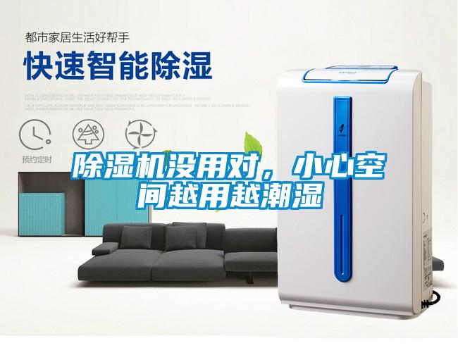 除濕機沒用對，小心空間越用越潮濕
