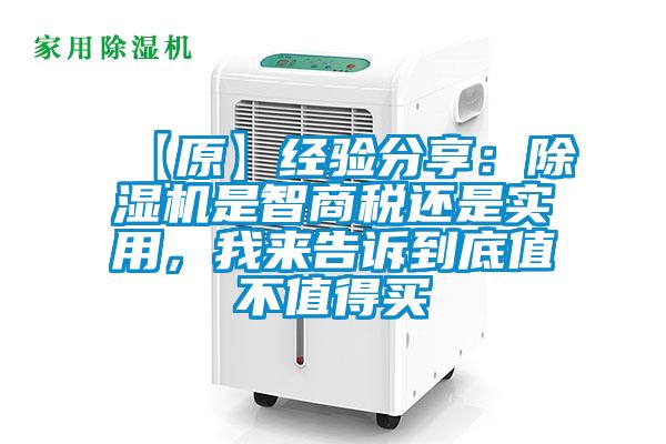 【原】經(jīng)驗(yàn)分享：除濕機(jī)是智商稅還是實(shí)用，我來(lái)告訴到底值不值得買