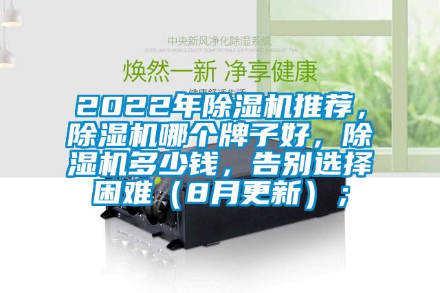 2022年除濕機(jī)推薦，除濕機(jī)哪個牌子好，除濕機(jī)多少錢，告別選擇困難（8月更新）；