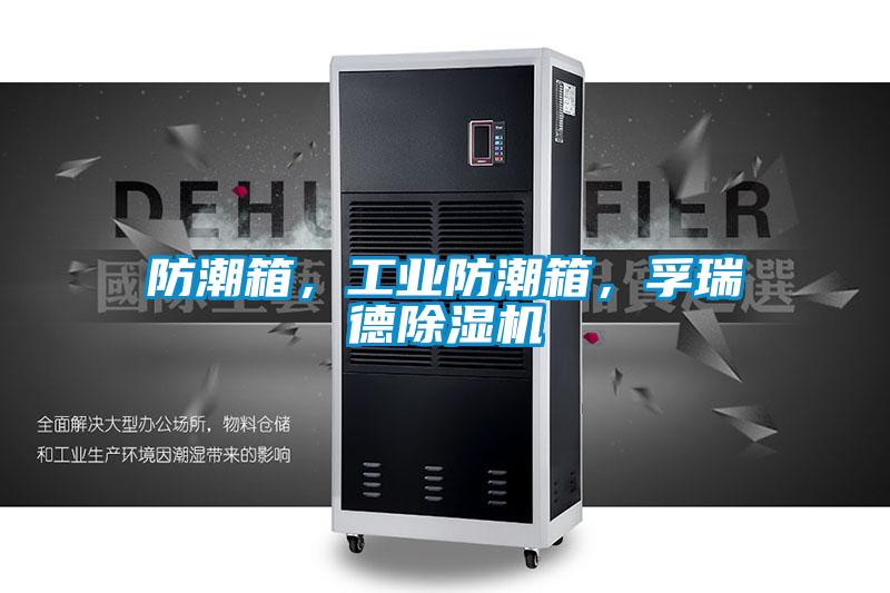 防潮箱，工業(yè)防潮箱，孚瑞德除濕機(jī)