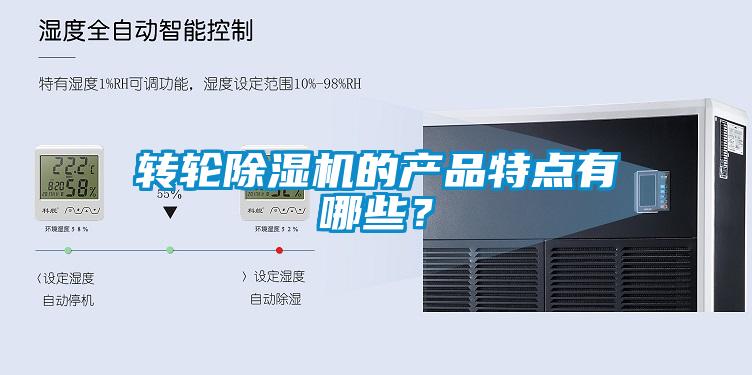轉(zhuǎn)輪除濕機(jī)的產(chǎn)品特點(diǎn)有哪些？