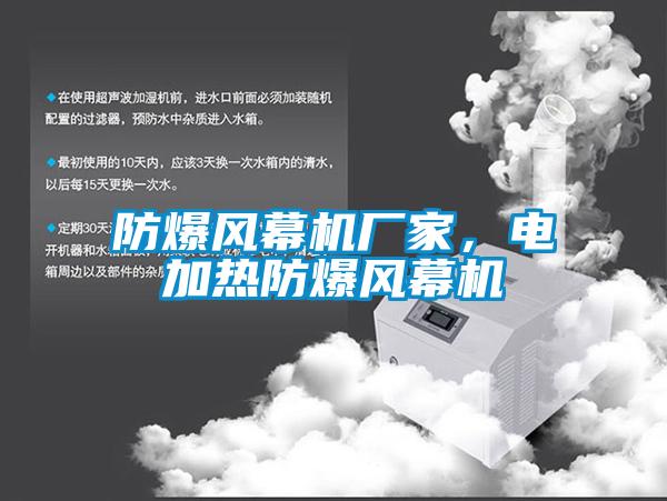 防爆風(fēng)幕機(jī)廠家，電加熱防爆風(fēng)幕機(jī)