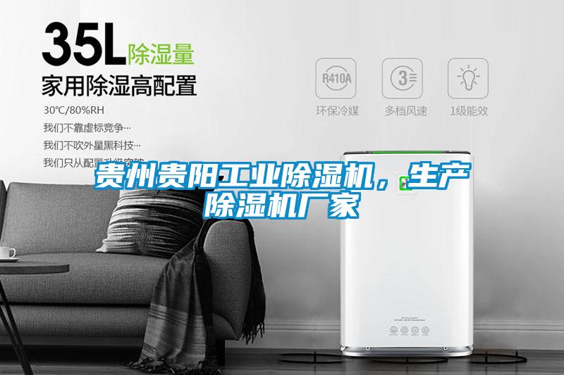 貴州貴陽(yáng)工業(yè)除濕機(jī)，生產(chǎn)除濕機(jī)廠家