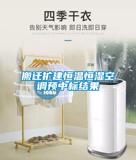 搬遷擴建恒溫恒濕空調(diào)預(yù)中標結(jié)果