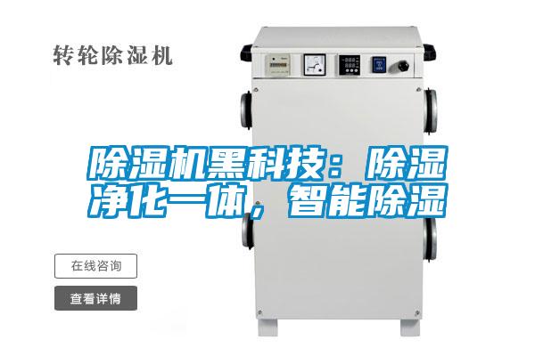 除濕機黑科技：除濕凈化一體，智能除濕