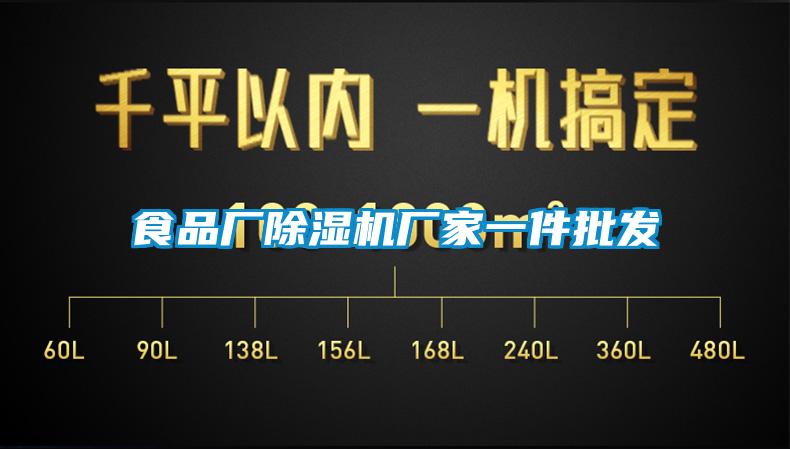 食品廠(chǎng)除濕機(jī)廠(chǎng)家一件批發(fā)