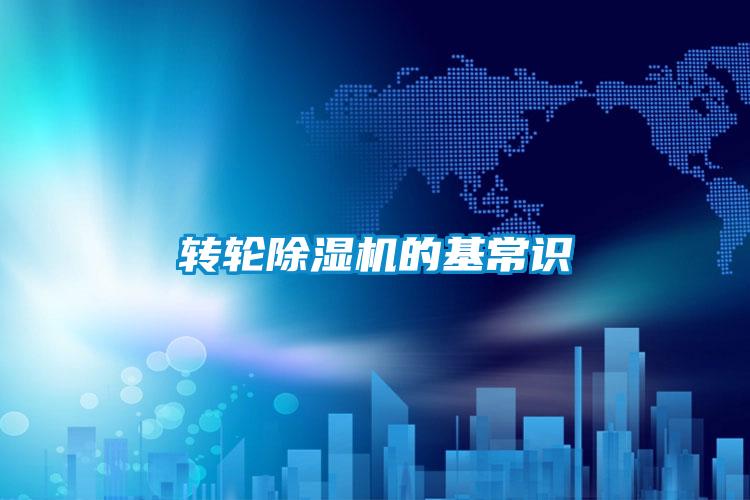 轉(zhuǎn)輪除濕機的基常識