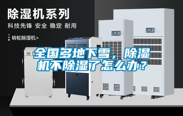 全國多地下雪，除濕機不除濕了怎么辦？