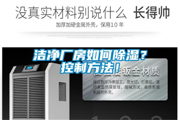 潔凈廠房如何除濕？控制方法！