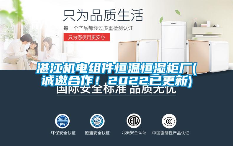 湛江機電組件恒溫恒濕柜廠(誠邀合作！2022已更新)