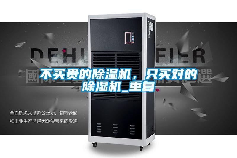 不買(mǎi)貴的除濕機(jī)，只買(mǎi)對(duì)的除濕機(jī)_重復(fù)