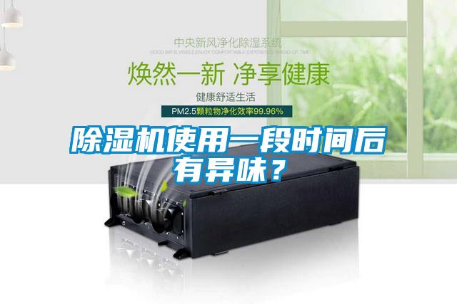 除濕機使用一段時間后有異味？
