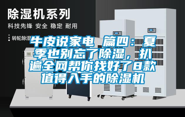 牛皮說(shuō)家電 篇四：夏季也別忘了除濕，扒遍全網(wǎng)幫你找好了8款值得入手的除濕機(jī)