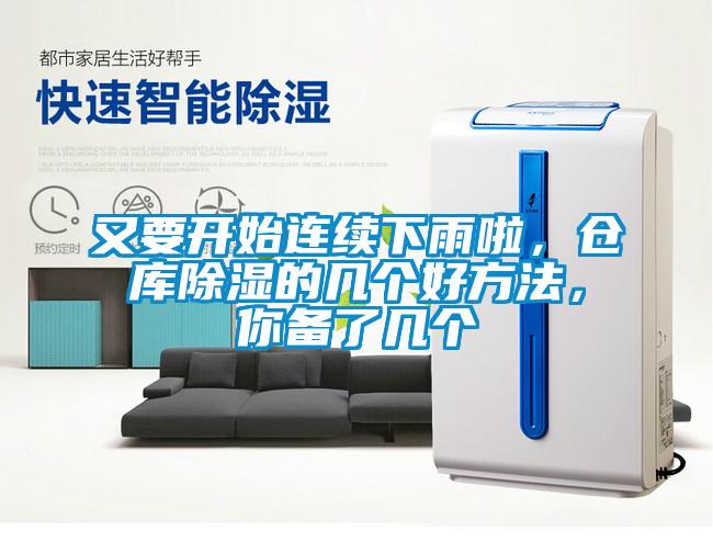 又要開始連續(xù)下雨啦，倉庫除濕的幾個(gè)好方法，你備了幾個(gè)