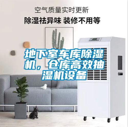 地下室車庫除濕機，倉庫高效抽濕機設備