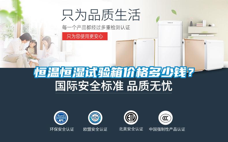 恒溫恒濕試驗(yàn)箱價(jià)格多少錢？