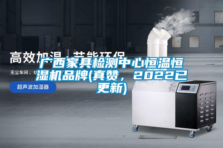 廣西家具檢測中心恒溫恒濕機品牌(真贊，2022已更新)