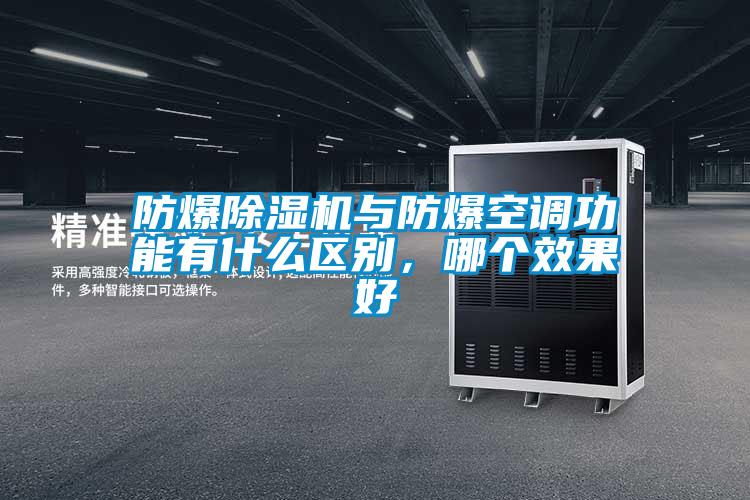 防爆除濕機(jī)與防爆空調(diào)功能有什么區(qū)別，哪個(gè)效果好