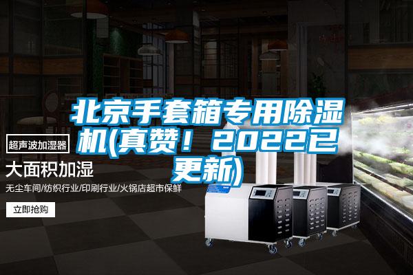北京手套箱專用除濕機(真贊！2022已更新)