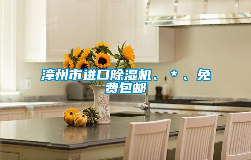 漳州市進(jìn)口除濕機(jī)、＊、免費(fèi)包郵