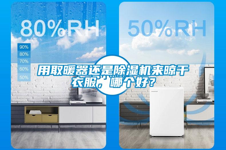 用取暖器還是除濕機(jī)來晾干衣服，哪個(gè)好？