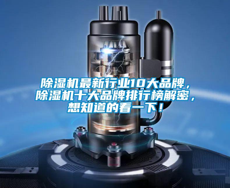 除濕機(jī)最新行業(yè)10大品牌，除濕機(jī)十大品牌排行榜解密，想知道的看一下！