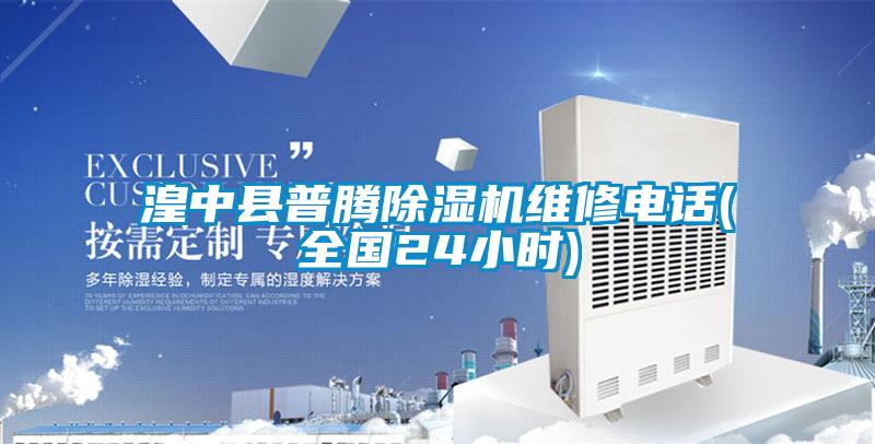 湟中縣普騰除濕機(jī)維修電話(huà)(全國(guó)24小時(shí))