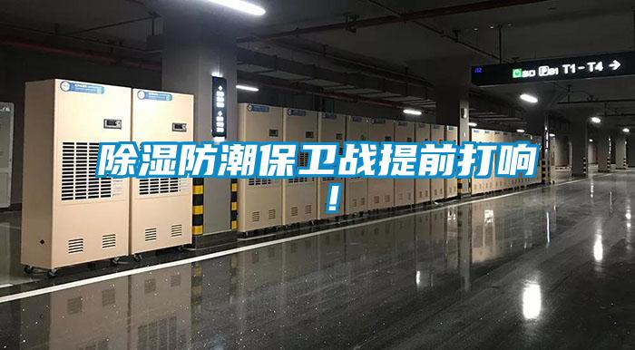 除濕防潮保衛(wèi)戰(zhàn)提前打響 ！