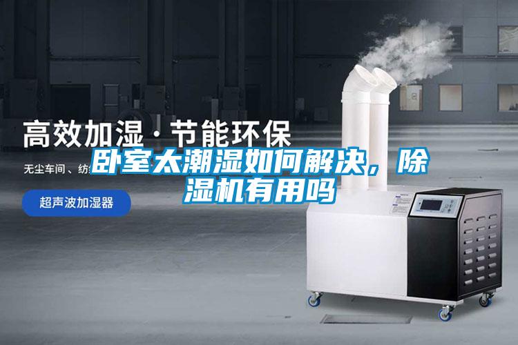 臥室太潮濕如何解決，除濕機有用嗎