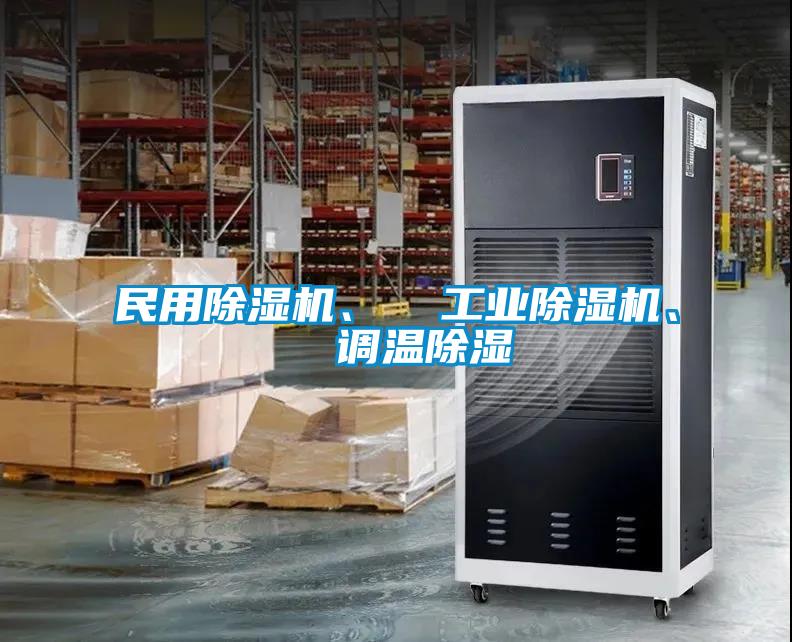 民用除濕機(jī)、  工業(yè)除濕機(jī)、  調(diào)溫除濕