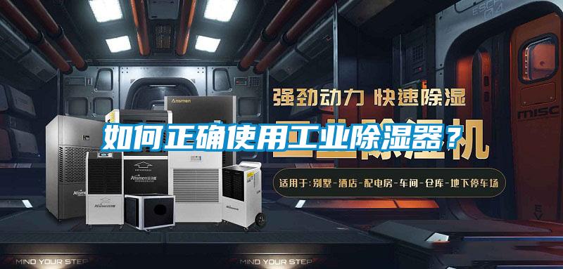 如何正確使用工業(yè)除濕器？