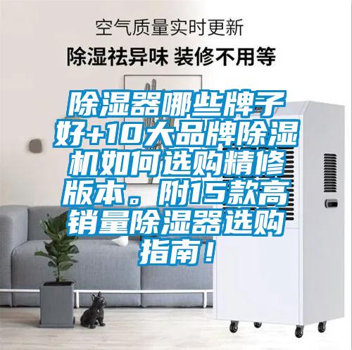 除濕器哪些牌子好+10大品牌除濕機(jī)如何選購精修版本。附15款高銷量除濕器選購指南！