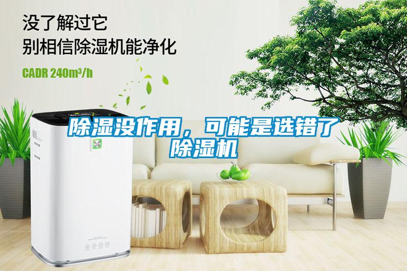 除濕沒作用，可能是選錯了除濕機(jī)