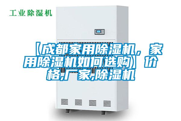 【成都家用除濕機(jī)，家用除濕機(jī)如何選購(gòu)】?jī)r(jià)格,廠家,除濕機(jī)