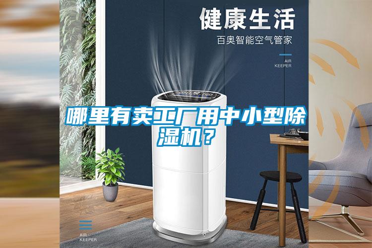 哪里有賣工廠用中小型除濕機？