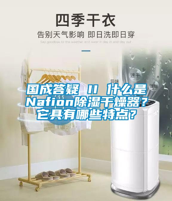 國(guó)成答疑 II 什么是Nafion除濕干燥器？它具有哪些特點(diǎn)？