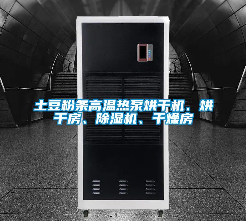 土豆粉條高溫?zé)岜煤娓蓹C、烘干房、除濕機、干燥房