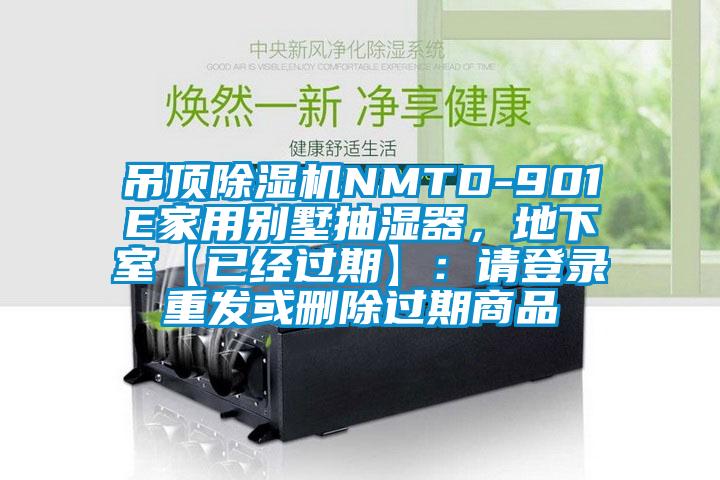 吊頂除濕機(jī)NMTD-901E家用別墅抽濕器，地下室【已經(jīng)過(guò)期】：請(qǐng)登錄重發(fā)或刪除過(guò)期商品