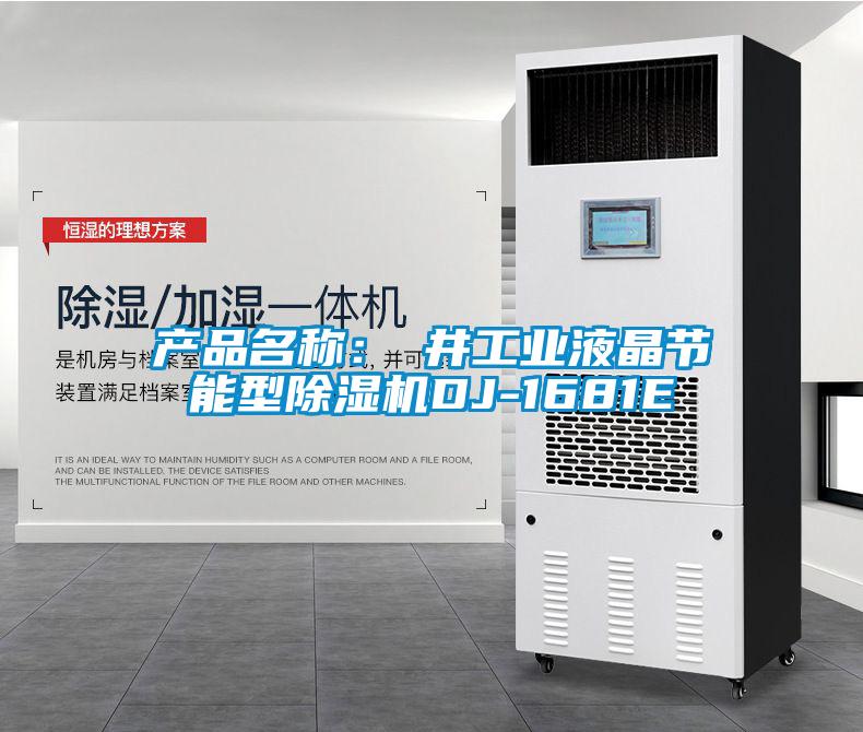 產(chǎn)品名稱：東井工業(yè)液晶節(jié)能型除濕機DJ-1681E
