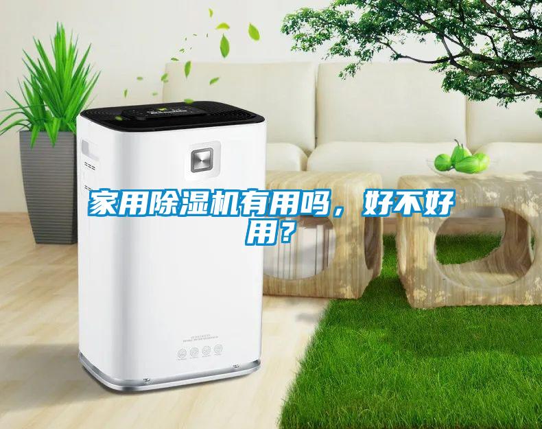 家用除濕機(jī)有用嗎，好不好用？
