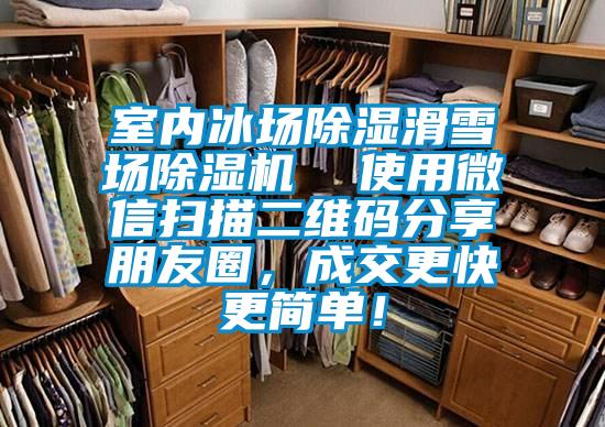 室內(nèi)冰場(chǎng)除濕滑雪場(chǎng)除濕機(jī)  使用微信掃描二維碼分享朋友圈，成交更快更簡(jiǎn)單！