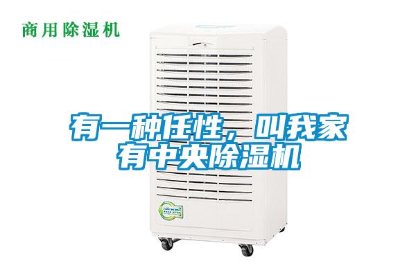 有一種任性，叫我家有中央除濕機