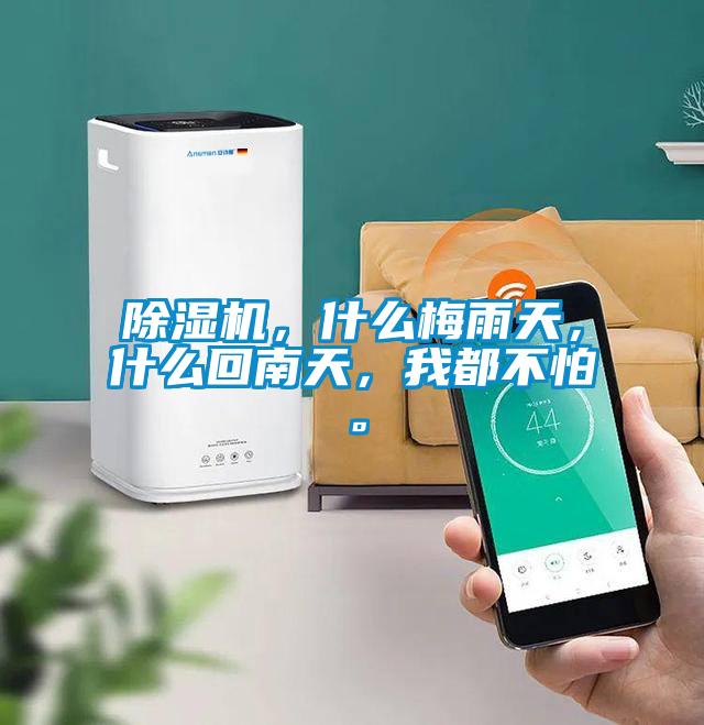 除濕機(jī)，什么梅雨天，什么回南天，我都不怕。