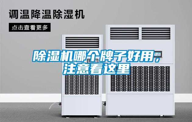 除濕機哪個牌子好用，注意看這里