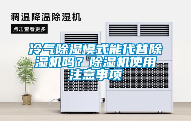 冷氣除濕模式能代替除濕機(jī)嗎？除濕機(jī)使用注意事項(xiàng)