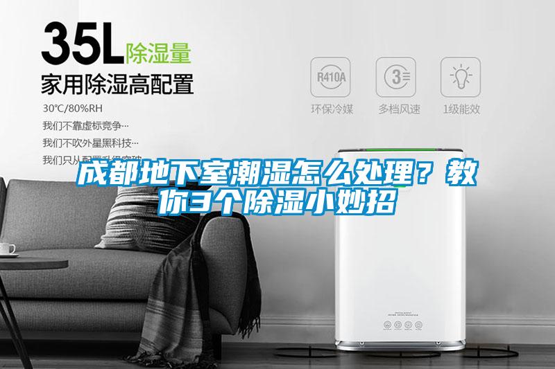 成都地下室潮濕怎么處理？教你3個(gè)除濕小妙招