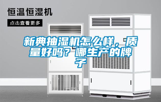 新典抽濕機怎么樣，質(zhì)量好嗎？哪生產(chǎn)的牌子