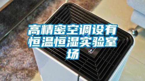 高精密空調(diào)設(shè)有恒溫恒濕實(shí)驗室場