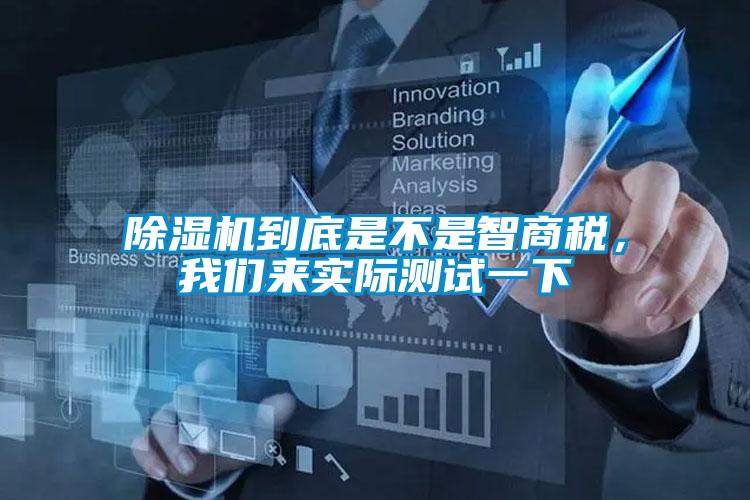 除濕機(jī)到底是不是智商稅，我們來實(shí)際測試一下